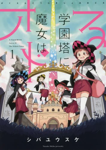学園塔に魔女はオドる(1)