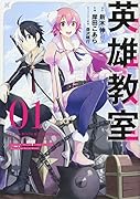 英雄教室(01)