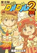 魔法陣グルグル2(07)