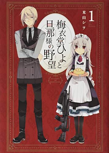 梅衣堂ひよと旦那様の野望(1)
