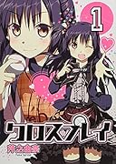 クロスプレイ(1)