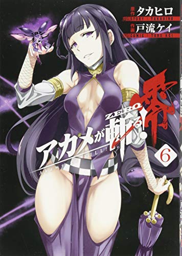 アカメが斬る!零(6)