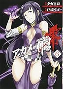 アカメが斬る!零(6)