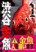 渋谷金魚(1)