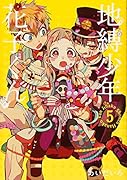 地縛少年花子くん(5)