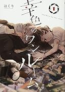 幸色のワンルーム(1)