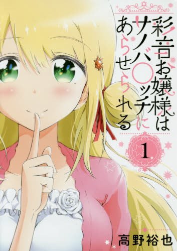 彩音お嬢様はサノバ○ッチにあらせられる(1)