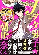 Jヲタ男子☆朝比奈くん(1)