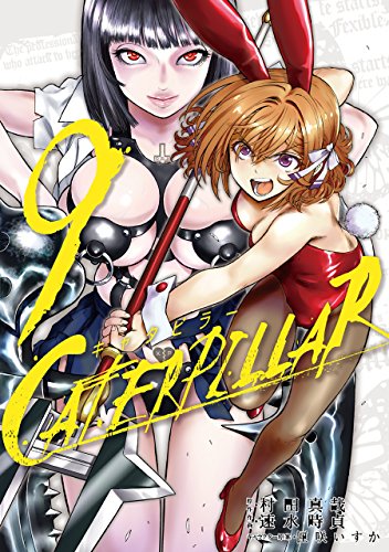 キャタピラー(9)