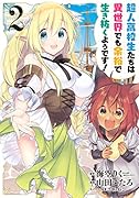 超人高校生たちは異世界でも余裕で生き抜くようです!(2)