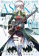 魔法少女特殊戦あすか(4)