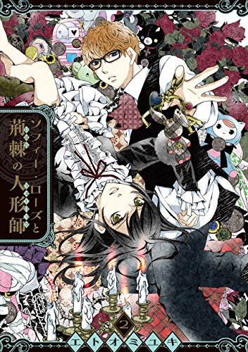 ソフィー・ローズと荊棘の人形師(2)