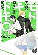 モドキドモ(1)