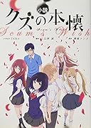 小説「クズの本懐」 アニメ公式ノベライズ