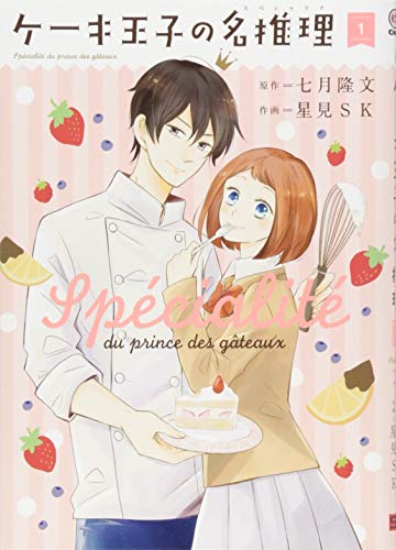 ケーキ王子の名推理(1)