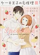 ケーキ王子の名推理(1)