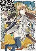 ダンジョンに出会いを求めるのは間違っているだろうか外伝ソード・オラトリア(8)