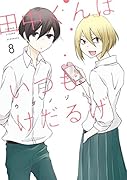 田中くんはいつもけだるげ(8)