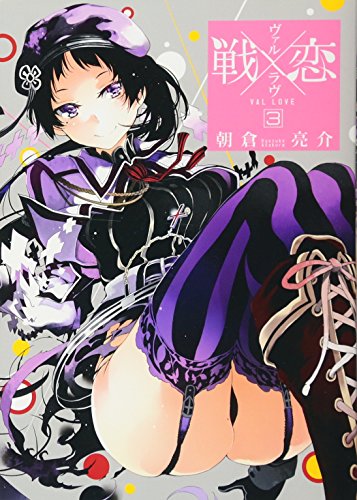 戦×恋(ヴァルラヴ) 3