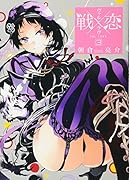 戦×恋(ヴァルラヴ) 3