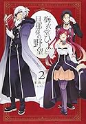 梅衣堂ひよと旦那様の野望(2)