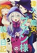 偉大なる魔女プアン様の観察日記 3