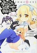 ダンジョンに出会いを求めるのは間違っているだろうか4コマ【神様の非日常】