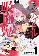 そのアイドル吸血鬼につき 1