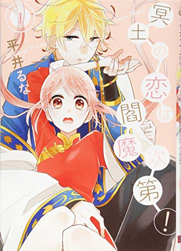 冥土の恋は閻魔次第! 1