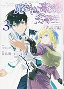 魔法科高校の劣等生来訪者編(3)