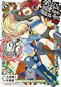 ダンジョンに出会いを求めるのは間違っているだろうか外伝ソード・オラトリア(9)