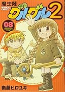 魔法陣グルグル2(08)