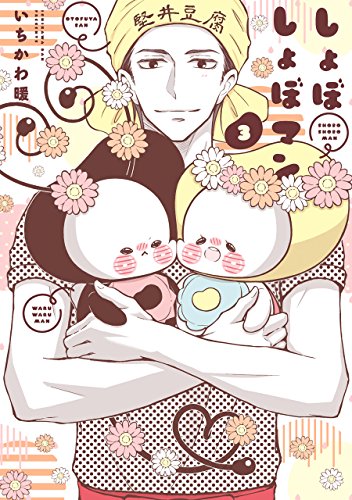 しょぼしょぼマン(3)