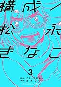 構成/松永きなこ(3)