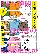くましろくろ(2)