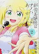 彩音お嬢様はサノバ○ッチにあらせられる(2)