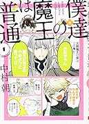 僕達の魔王は普通(1)