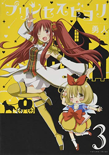 プリンセスビヨリ(3)