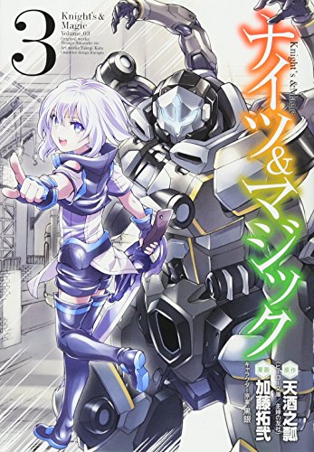 ナイツ&マジック(3)