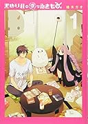 黒ゆり荘の変なゐきもの。(1)