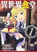 異世界食堂(1)