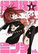 怪異撲滅ミンチちゃん(1)