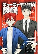 キューティクル探偵因幡(19)