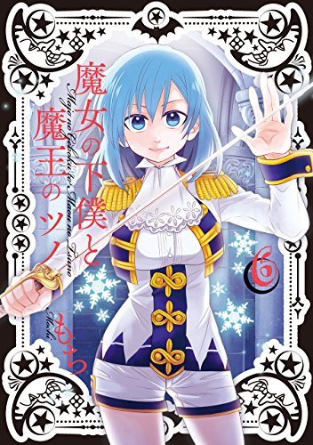 魔女の下僕と魔王のツノ(6)