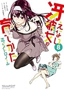 冴えない彼女の育てかた恋するメトロノーム(8)