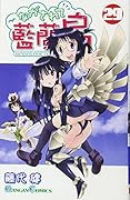 ながされて藍蘭島(29)