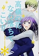 高嶺の花なら落ちてこい!!(4)