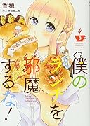 僕のランチを邪魔するな!(3)