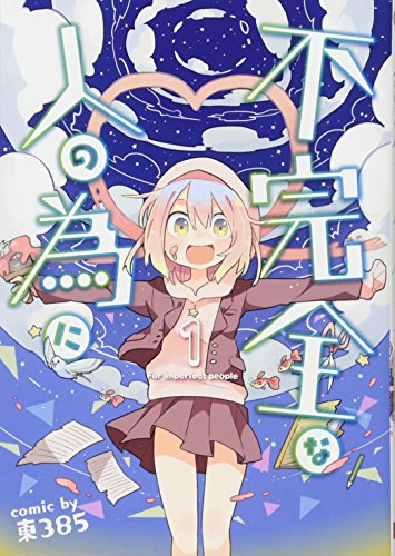 不完全な人の為に(1)