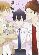 久住くん、空気読めてますか?(5)